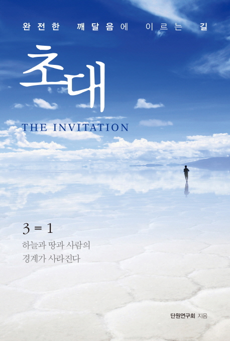 초대 (완전한 깨달음에 이르는 길)