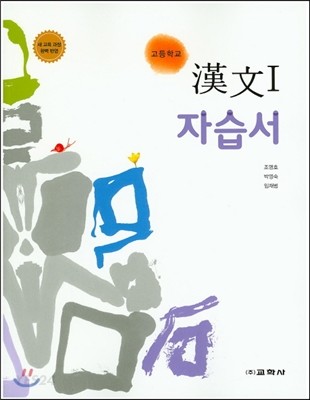 고등학교 한문 1 자습서 (2015년) (새 교육과정 완벽 반영)