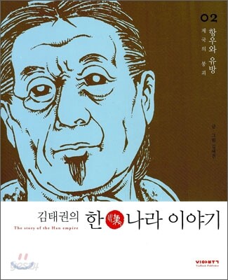 김태권의 한나라 이야기 2 (항우와 유방 - 제국의 붕괴)