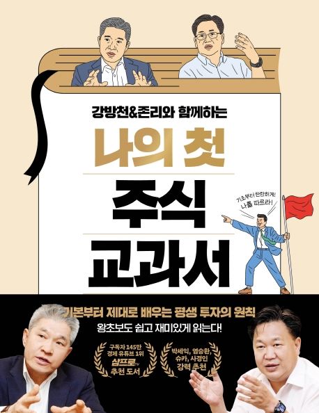 나의 첫 주식 교과서 (기본부터 제대로 배우는 평생 투자의 원칙)