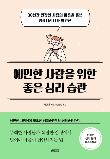 예민한 사람을 위한 좋은 심리 습관 (30년간 민감한 사람의 마음을 돌본 임상심리사가 발견한)
