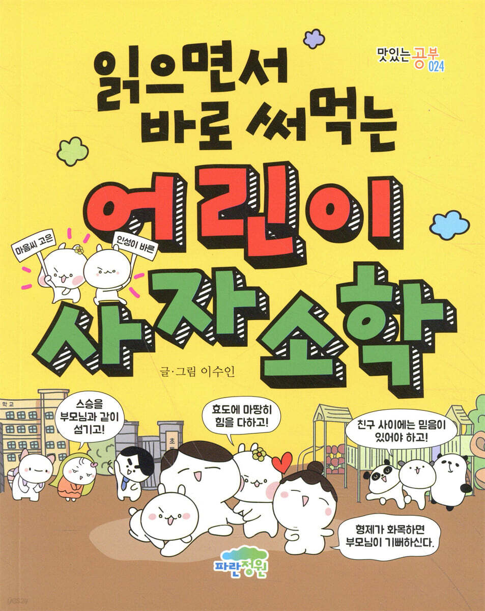 (읽으면서 바로 써먹는) 어린이 사자소학 표지