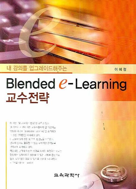 (내 강의를 업그레이드해주는)Blended e-Learning