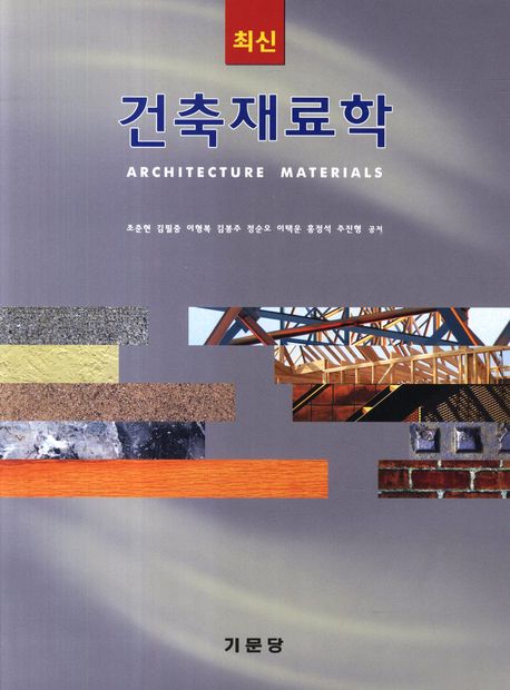 최신 건축재료학