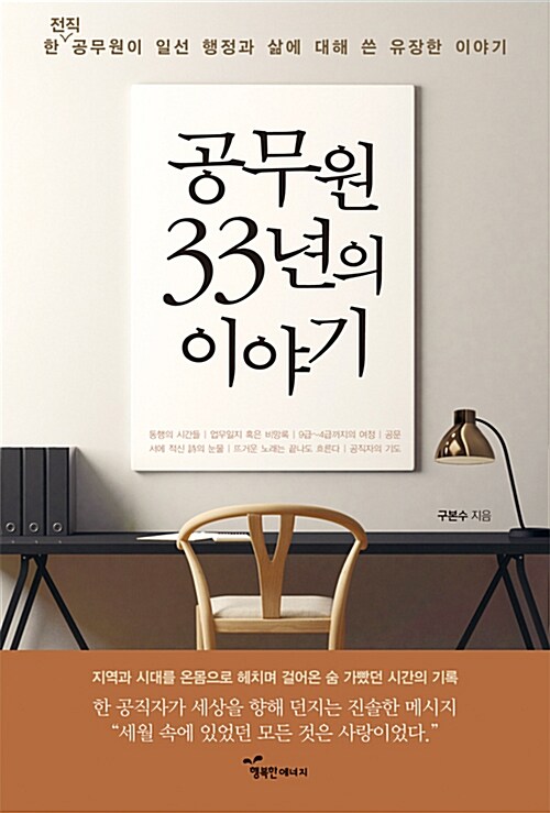 공무원 33년의 이야기- [전자책] : 한 전직 공무원이 일선 행정과 삶에 대해 쓴 유장한 기록들