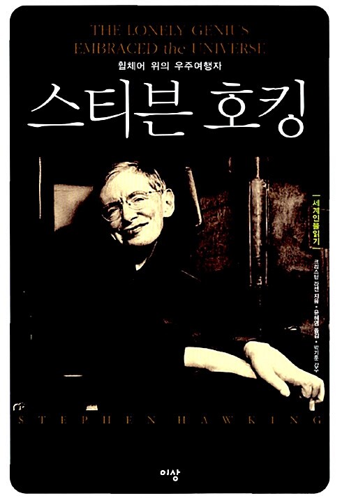 스티븐 호킹 (휠체어 위의 우주여행자)