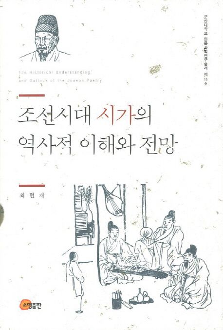 조선시대 시가의 역사적 이해와 전망  = The historical understanding and outlook of the Joseon poetry