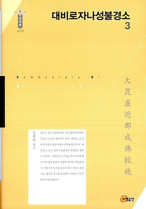 대비로자나성불경소 . 3 / 아사리 기록  ; 김영덕 옮김