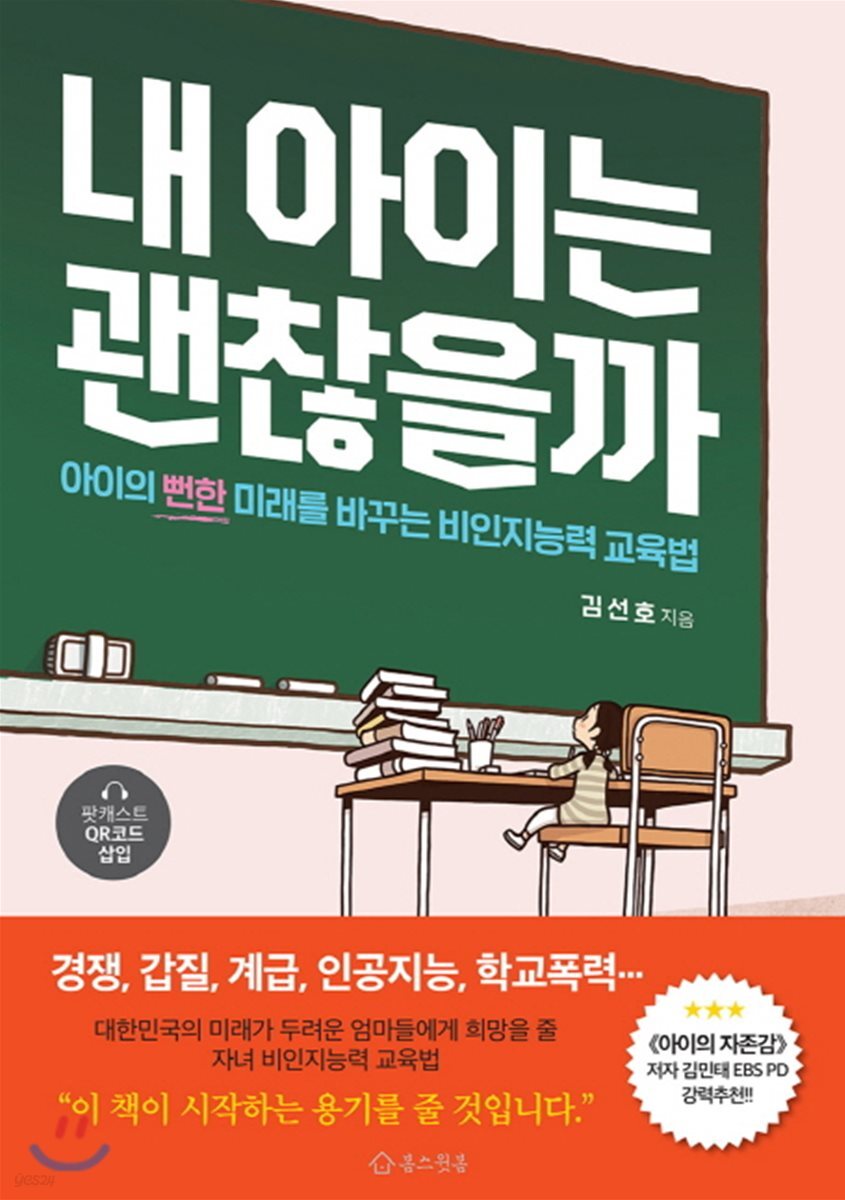 내 아이는 괜찮을까 : 아이의 뻔한 미래를 바꾸는 비인지능력 교육법