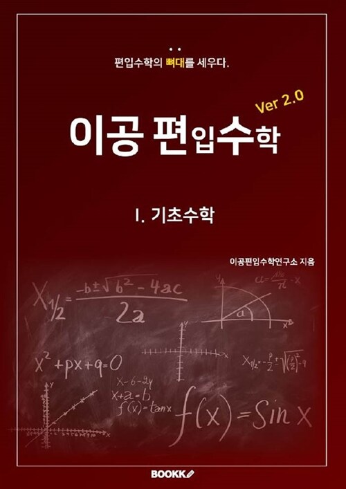 이공편입수학 : 책으로 보는 편입수학 과외 : ver 2.0. 1 : 기초수학