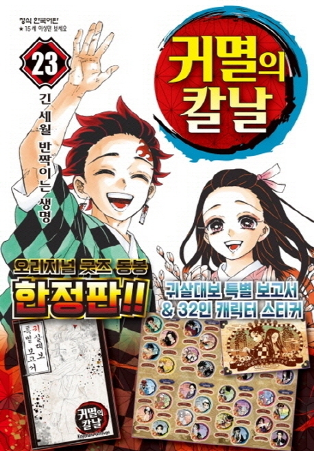 귀멸의 칼날 23(완결)(한정판) (긴 세월 반짝이는 생명)
