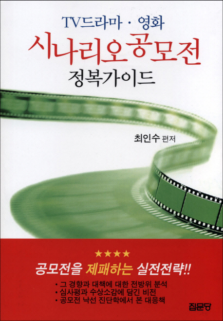 (TV드라마·영화)시나리오 공모전 : 정복가이드