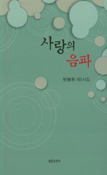 사랑의 음파 (빈봉완 제5시집)
