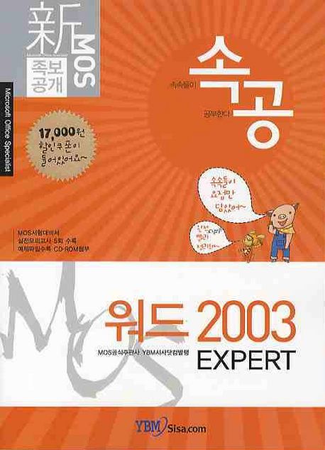 (속공) 워드 2003 Expert / YBM시사닷컴 MOS 교재개발팀 저