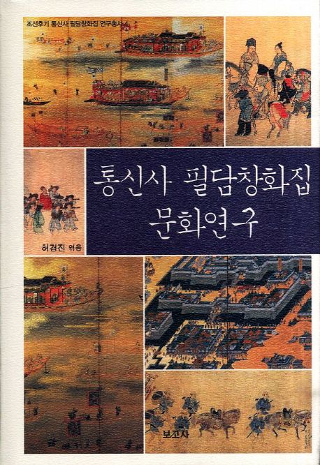 통신사 필담창화집 문화연구 / 허경진 [외] 엮음