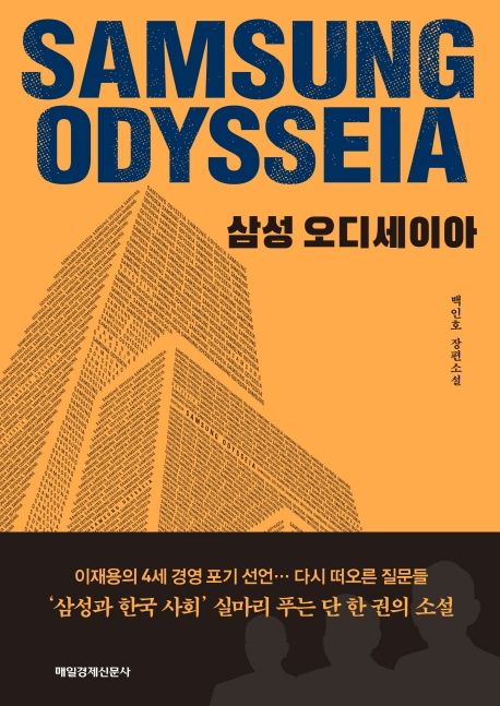 삼성 오디세이아= Samsung odysseia: 백인호 장편소설