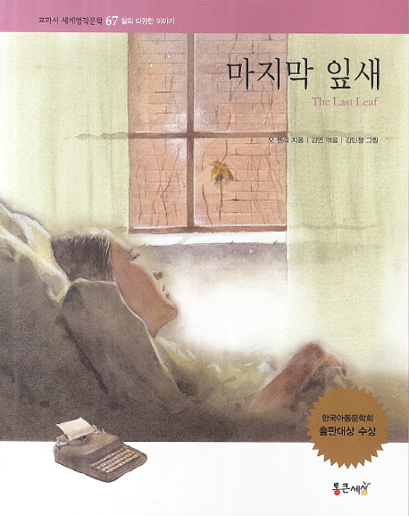 마지막 잎새 (삶의 다양한 이야기)