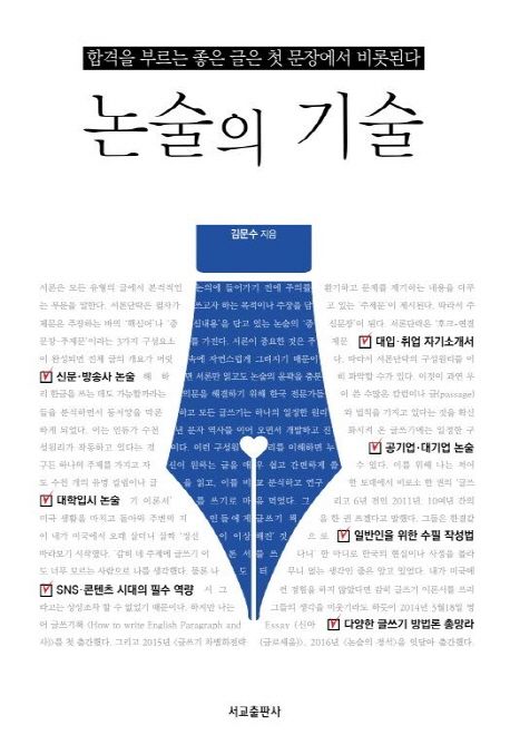 논술의 기술 - [전자책]  : 합격을 부르는 좋은 글은 첫 문장에서 비롯된다