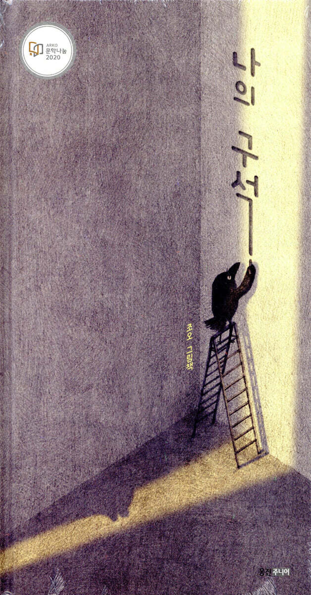 나의 구석: 조오 그림책