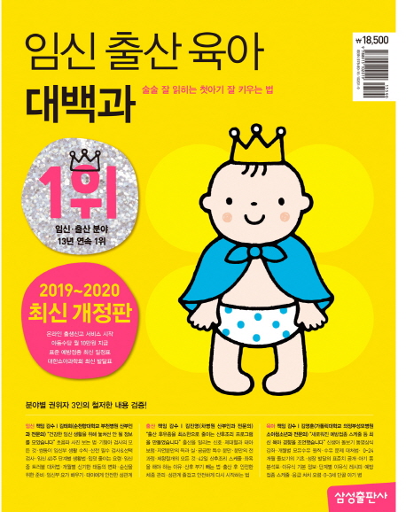 임신 출산 육아 대백과 : 술술 잘 읽히는 첫아기 잘 키우는 법