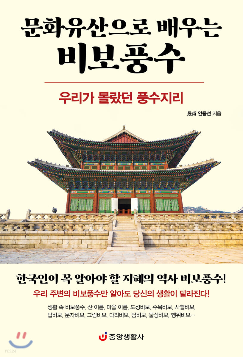 (문화유산으로 배우는) 비보풍수 : 우리가 몰랐던 풍수지리