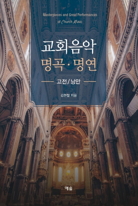 교회음악 명곡·명연 = Masterpieces and great performances of church music : 고전/낭만. [2] 