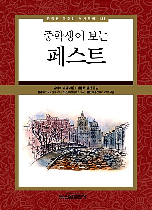중학생이 보는 페스트