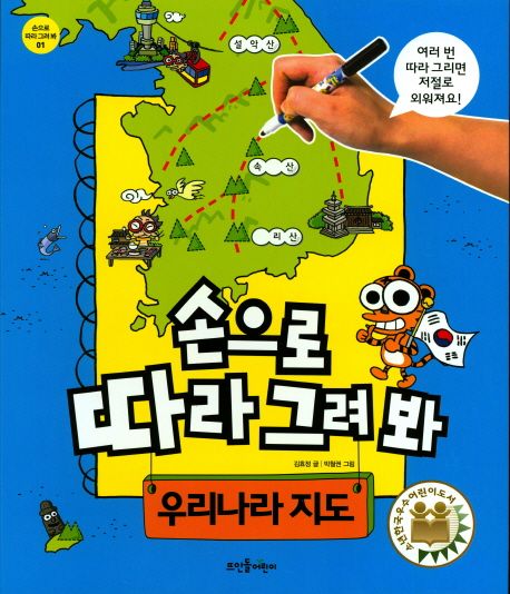 손으로 따라 그려 봐 . 1  우리나라 지도 
