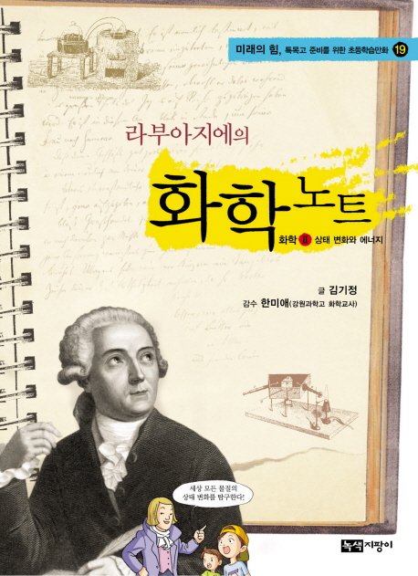 라부아지에의 화학 노트 (화학2 상태 변화와 에너지)