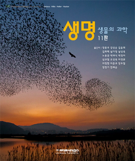 생명 생물의 과학 (11판)