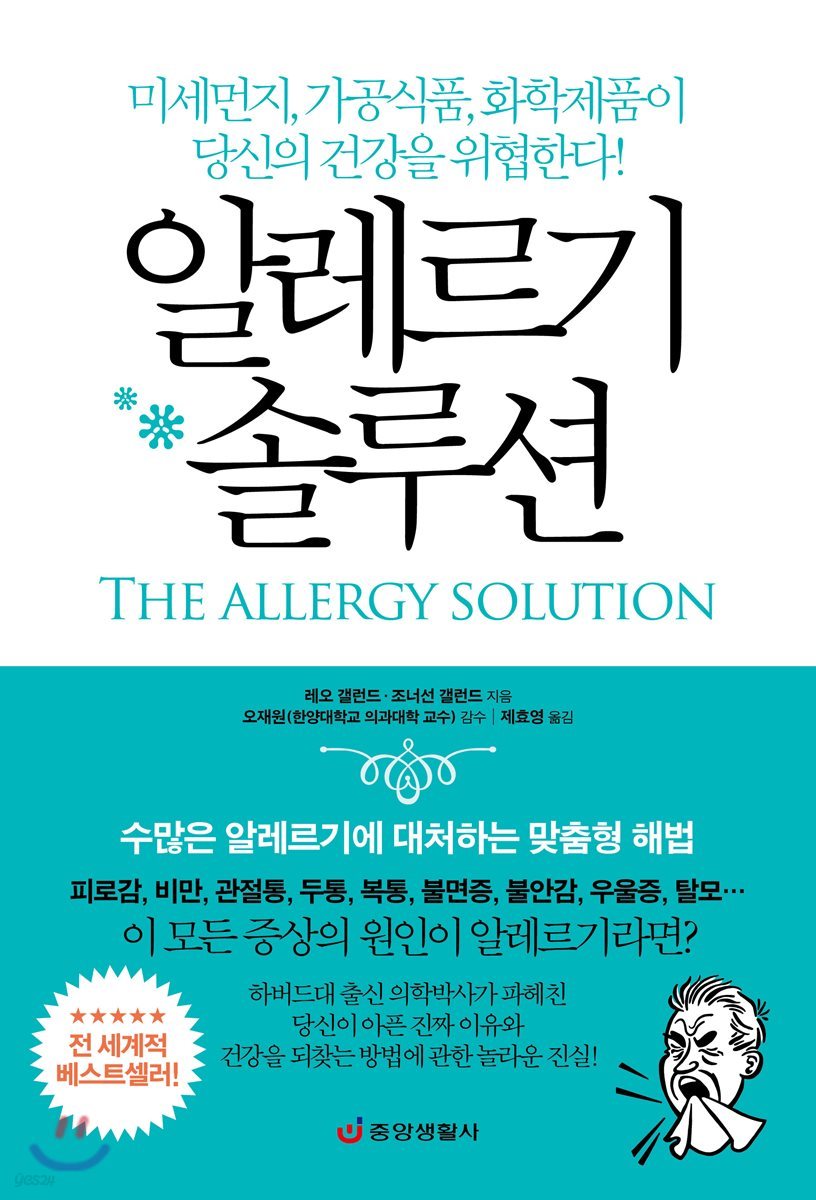 알레르기 솔루션  : 미세먼지, 가공식품, 화학제품이 당신의 건강을 위협한다!