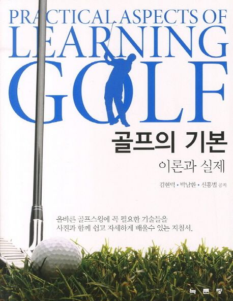 골프의 기본  : 이론과 실제 = Practical aspects of learning golf