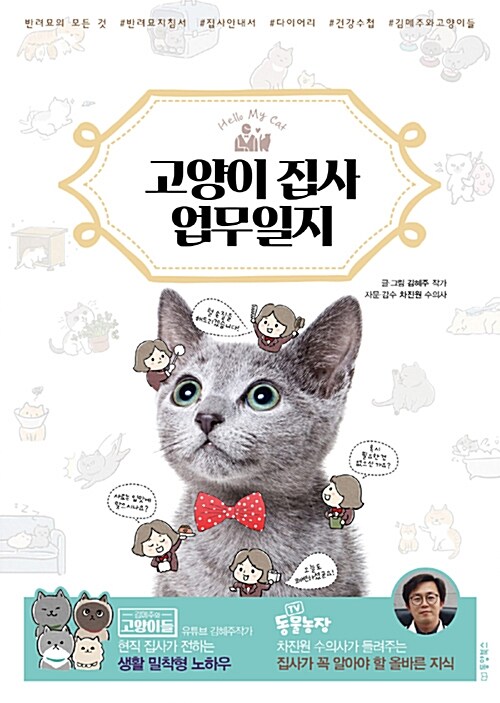 고양이 집사 업무일지 / 김혜주 글·그림.
