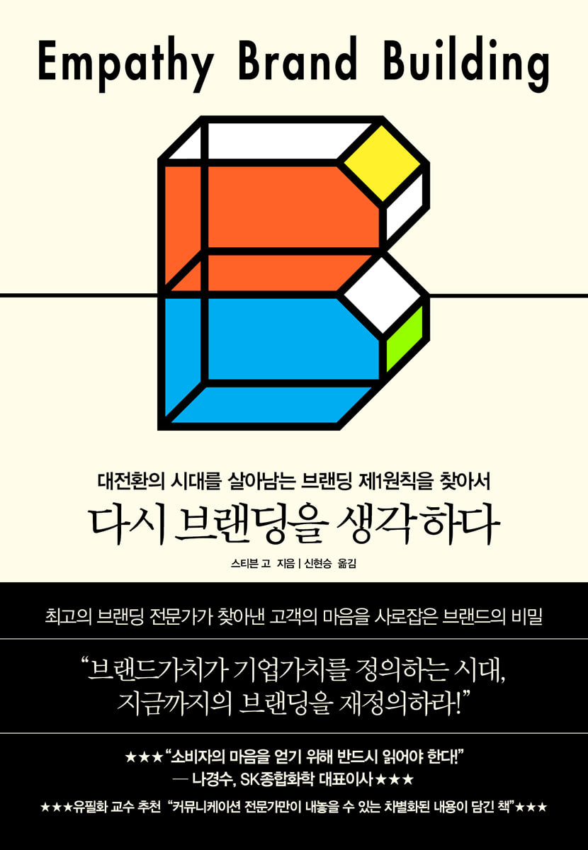 다시 브랜딩을 생각하다- [전자책] : 대전환의 시대를 살아남는 브랜딩 제1원칙을 찾아서