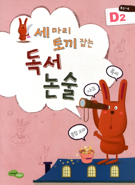 독서 논술 D2(초5 6) (독서+사고+통합교과)
