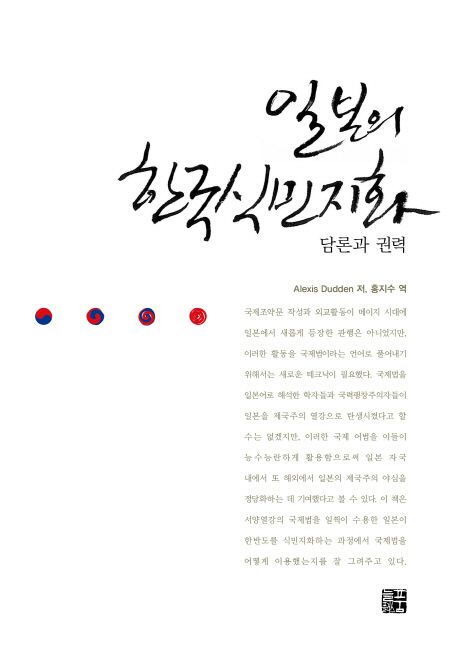 일본의 한국식민지화  : 담론과 권력 / Alexis Dudden 지음  ; 홍지수 번역