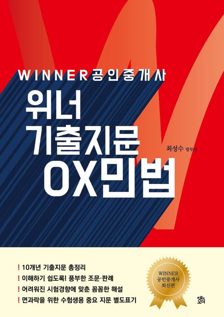 위너 기출지문 OX 민법 (개정판 3판)