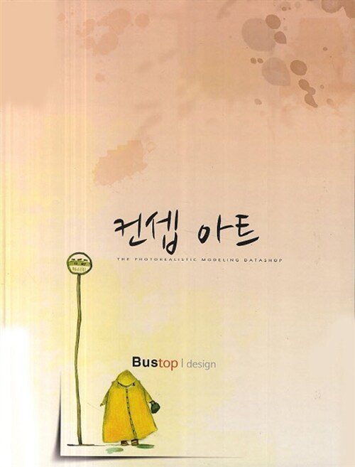 컨셉 아트 = Concept art