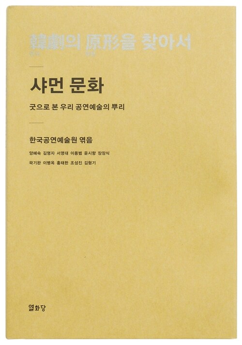 한극의 원형을 찾아서 - 샤먼 문화 (굿으로 본 우리 공연예술의 뿌리)