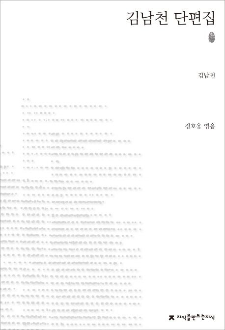 김남천 단편집 : 지만지 한국근현대 소설전집. 8 - [교보 전자책]