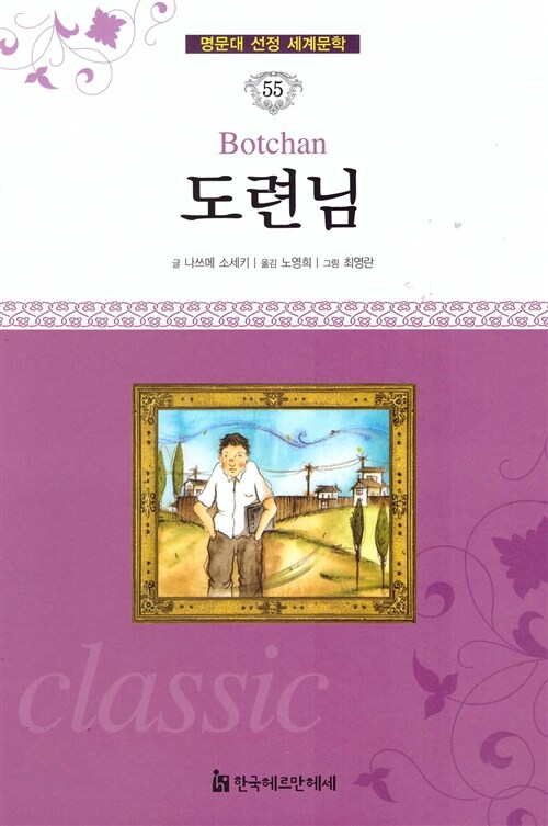 명문대 선정 세계문학 55 : 도련님