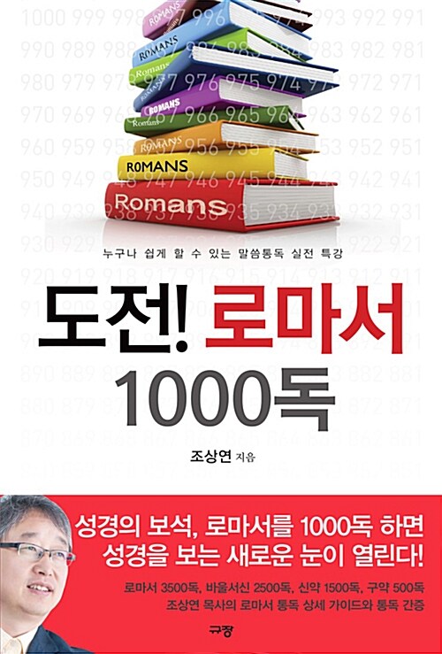 도전! 로마서 1000독 : 누구나 쉽게 할 수 있는 말씀통독 실전 특강