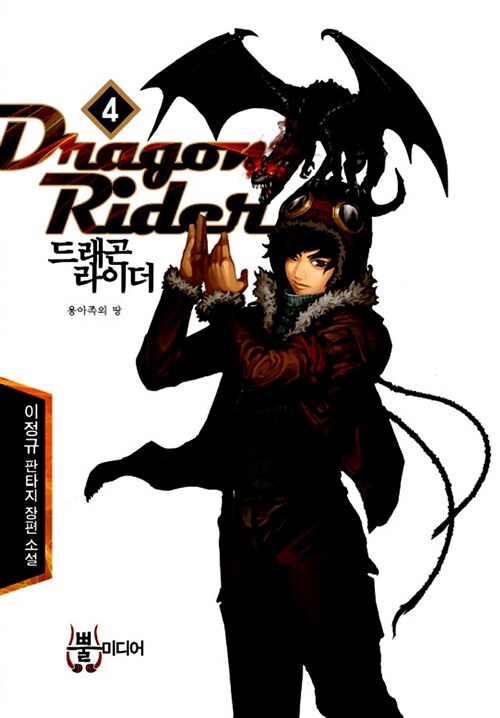 드래곤 라이더 = Dragon rider : 이정규 판타지 장편 소설. 4 용아족의 땅