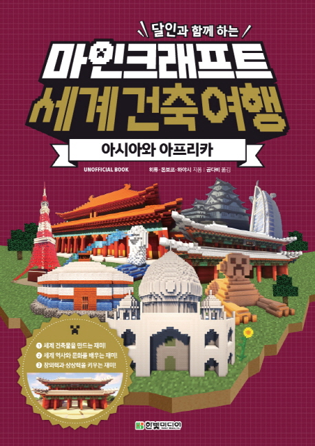 마인크래프트 세계 건축 여행: 아시아와 아프리카 (Unofficial Book)