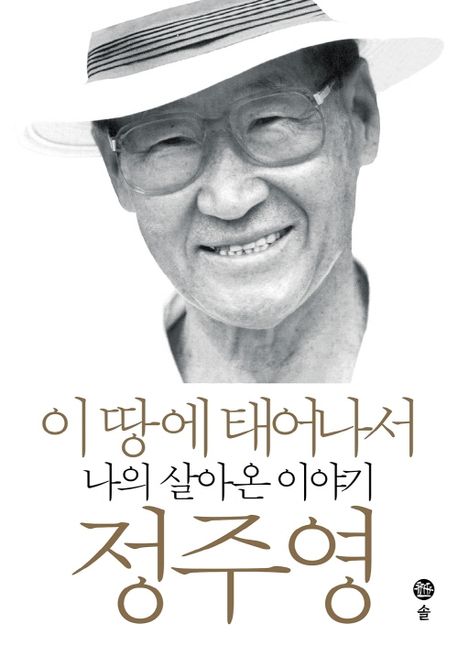 이 땅에 태어나서 (나의 살아온 이야기, 정주영 자서전) 표지