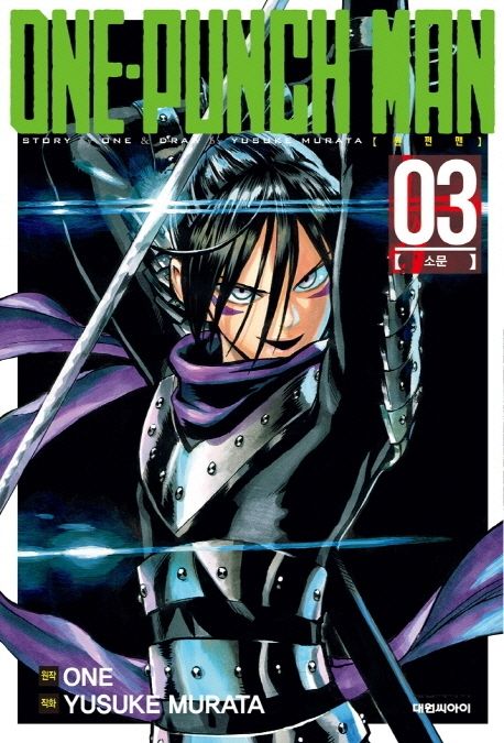 원펀맨(One Punch Man) 3 (소문)