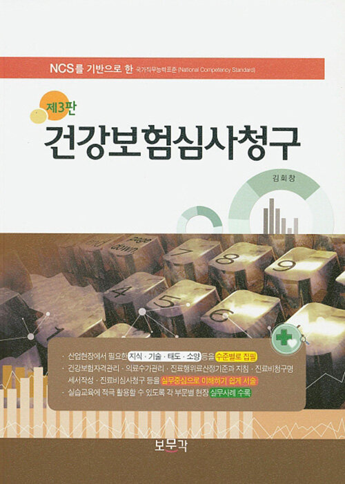 NCS를 기반으로 한 건강보험심사청구 (제3판)