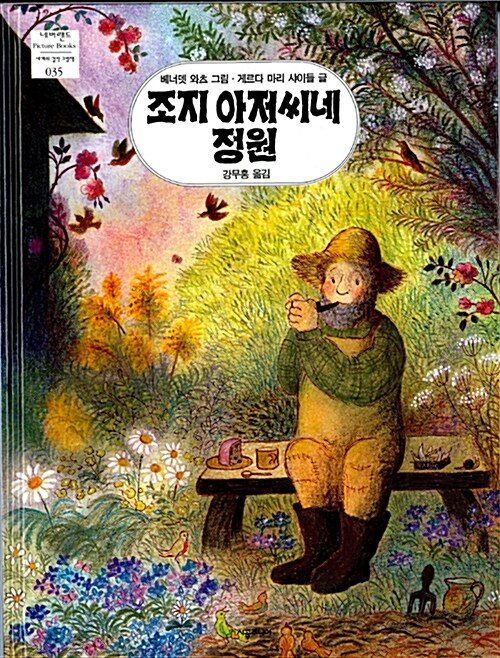 조지 아저씨네 정원 표지