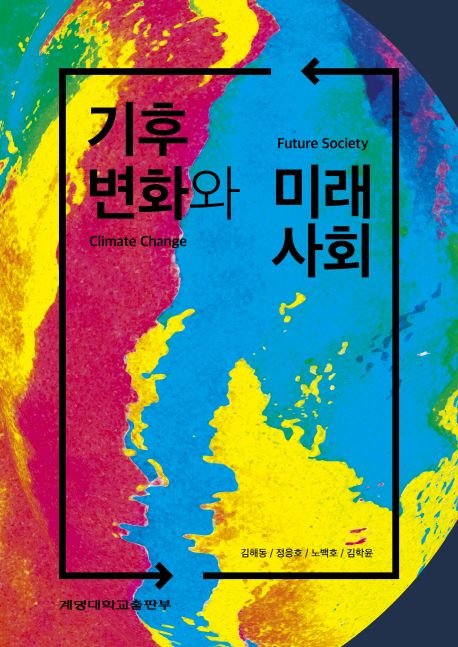 기후변화와 미래사회 = Climate change future society