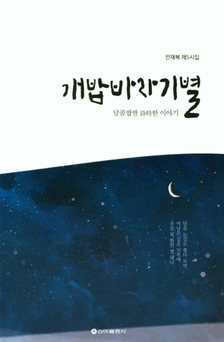 개밥바라기별 (달콤쌉쌀 詩時한 이야기)